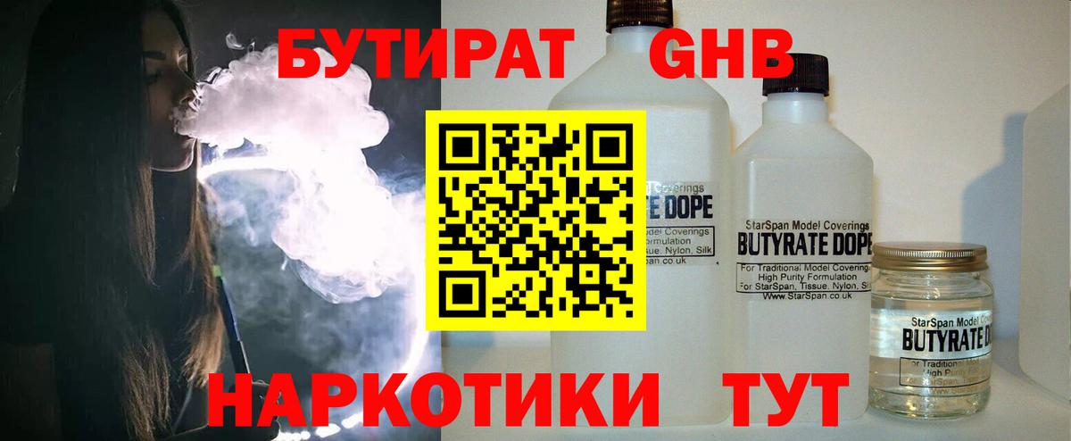 Белогорск  БУТИРАТ бутандиол  Вход с VPN 