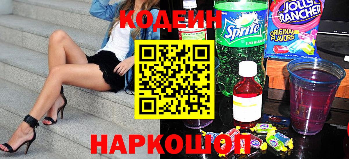 Codein Purple Drank  Вход с VPN  Белогорск  Codein Purple Drank 